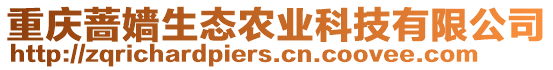重慶薔嬙生態農業科技有限公司