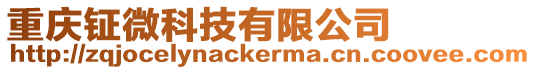 重慶鉦微科技有限公司