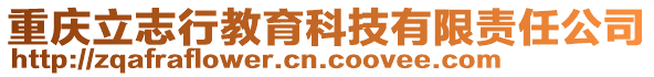 重慶立志行教育科技有限責任公司