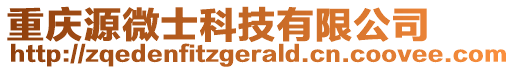 重慶源微士科技有限公司