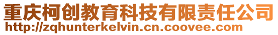 重慶柯創(chuàng)教育科技有限責任公司