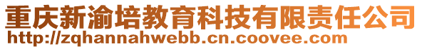 重慶新渝培教育科技有限責任公司