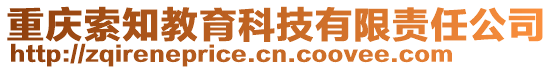 重慶索知教育科技有限責任公司