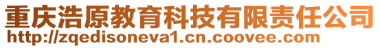 重慶浩原教育科技有限責(zé)任公司