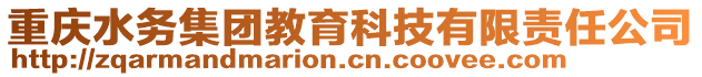 重慶水務(wù)集團(tuán)教育科技有限責(zé)任公司