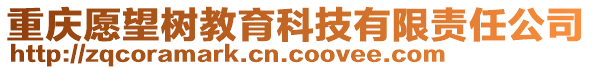 重慶愿望樹教育科技有限責(zé)任公司