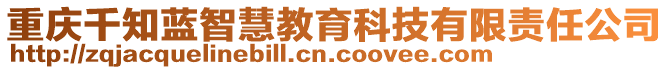 重慶千知藍智慧教育科技有限責任公司