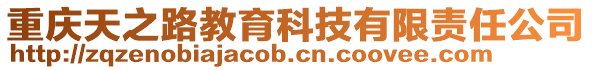 重慶天之路教育科技有限責任公司