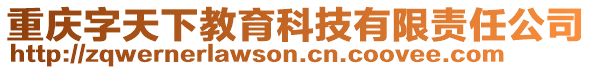 重慶字天下教育科技有限責任公司