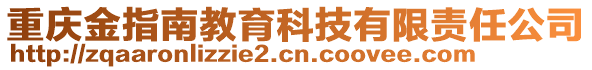 重慶金指南教育科技有限責(zé)任公司