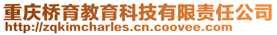 重慶橋育教育科技有限責(zé)任公司