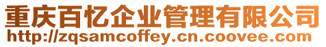 重慶百憶企業管理有限公司