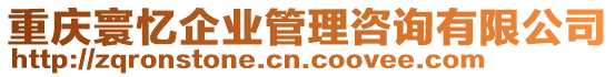 重慶寰憶企業(yè)管理咨詢有限公司