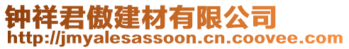 鐘祥君傲建材有限公司