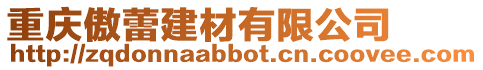 重慶傲蕾建材有限公司