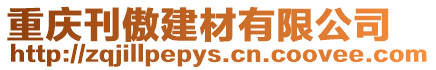 重慶刊傲建材有限公司