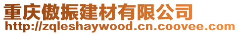 重慶傲振建材有限公司