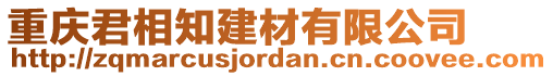 重慶君相知建材有限公司