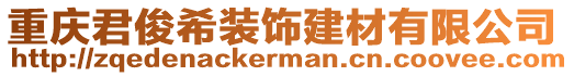 重慶君俊希裝飾建材有限公司