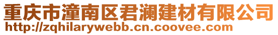 重慶市潼南區(qū)君瀾建材有限公司