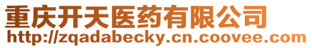 重慶開天醫(yī)藥有限公司