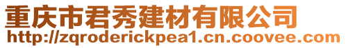 重慶市君秀建材有限公司