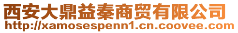 西安大鼎益秦商貿有限公司