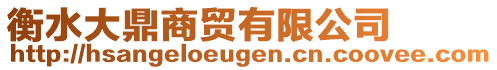 衡水大鼎商貿(mào)有限公司