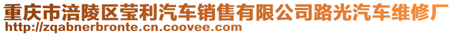 重慶市涪陵區(qū)瑩利汽車銷售有限公司路光汽車維修廠