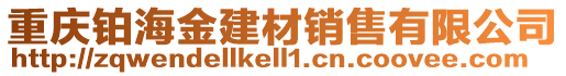 重慶鉑海金建材銷售有限公司