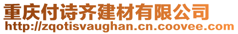 重慶付詩齊建材有限公司