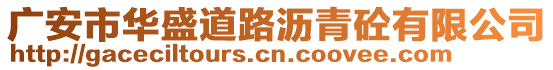 廣安市華盛道路瀝青砼有限公司