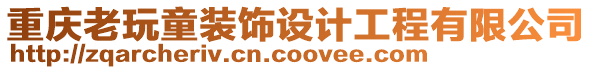 重慶老玩童裝飾設(shè)計工程有限公司