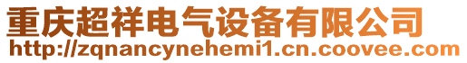 重慶超祥電氣設(shè)備有限公司