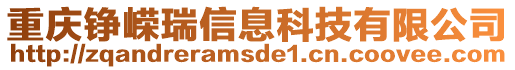 重慶錚嶸瑞信息科技有限公司