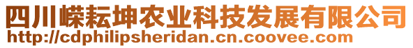 四川嶸耘坤農(nóng)業(yè)科技發(fā)展有限公司