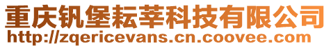 重慶釩堡耘莘科技有限公司