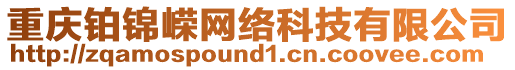重慶鉑錦嶸網絡科技有限公司