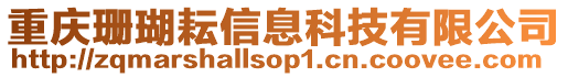 重慶珊瑚耘信息科技有限公司