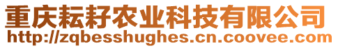 重慶耘耔農業科技有限公司