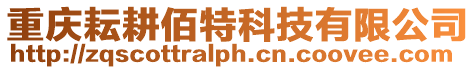重慶耘耕佰特科技有限公司