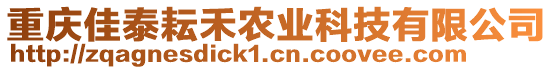 重慶佳泰耘禾農(nóng)業(yè)科技有限公司