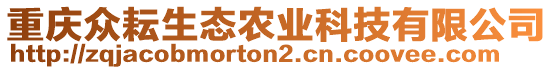 重慶眾耘生態農業科技有限公司
