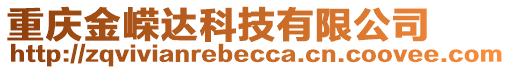 重慶金嶸達科技有限公司