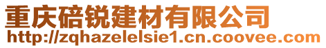 重慶碚銳建材有限公司