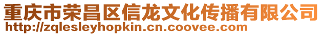 重慶市榮昌區(qū)信龍文化傳播有限公司