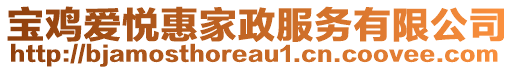寶雞愛悅惠家政服務有限公司