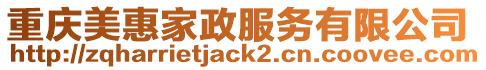 重慶美惠家政服務有限公司