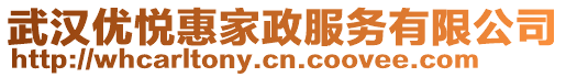 武漢優(yōu)悅惠家政服務(wù)有限公司