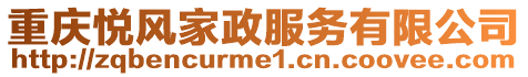 重慶悅風家政服務有限公司
